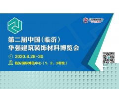 第二屆中國（臨沂）華強建筑裝飾材料博覽會